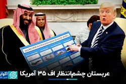 بسته نظامی 100 میلیارد دلاری ترامپ برای عربستان/ سعودی‌ها چشم‌انتظار اف 35 آمریکا