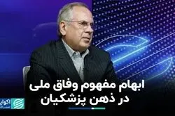 مفهوم وفاق پزشکیان چه ابهامی دارد؟