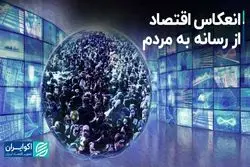 انعکاس اقتصاد، از رسانه به مردم/ نقش رسانه در انتشار مفاهیم تخصصی اقتصادی چیست؟