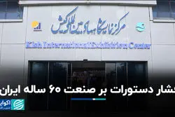 فشار دستورات بر صنعت ۶۰ ساله ایران