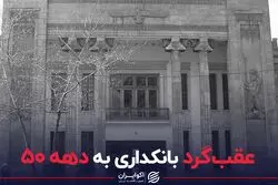 عقب‌گرد بانکداری به دهه 50