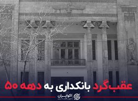 عقب‌گرد بانکداری به دهه 50