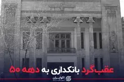 عقب‌گرد بانکداری به دهه 50