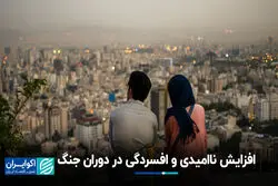 افزایش ناامیدی و افسردگی در دوران جنگ