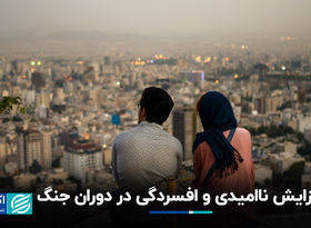 افزایش ناامیدی و افسردگی در دوران جنگ