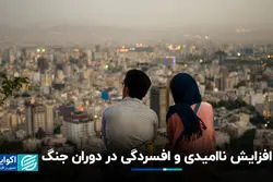 افزایش ناامیدی و افسردگی در دوران جنگ