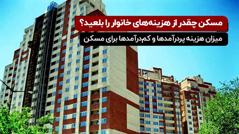 مسکن چقدر از هزینه‌های خانوار را بلعید؟

