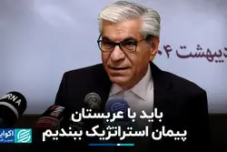 باید با عربستان پیمان استراتژیک ببندیم