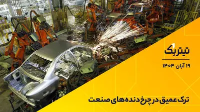 ترک عمیق در چرخ‌دنده‌های صنعت