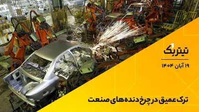 ترک عمیق در چرخ‌دنده‌های صنعت