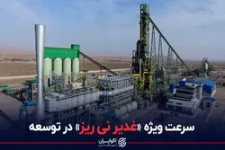 سرعت ویژه «غدیر نی ریز» در توسعه