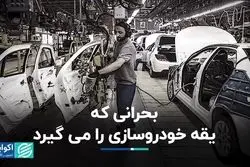 بحرانی دیگر در کمین خودروسازی