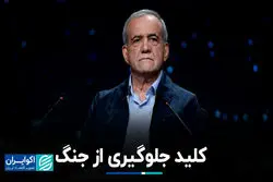 کلید جلوگیری از جنگ