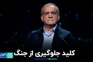 کلید جلوگیری از جنگ