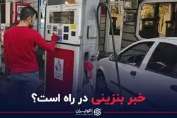 خبر بنزینی در راه است؟