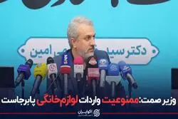 وزیر صمت: ممنوعیت واردات لوازم خانگی پابرجاست