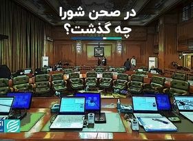 در صحن شورا چه گذشت ؟