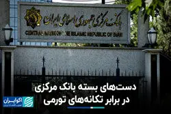 دست‌های بسته بانک مرکزی در برابر تکانه‌های تورمی