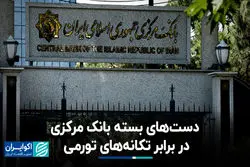 دست‌های بسته بانک مرکزی در برابر تکانه‌های تورمی