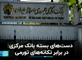 دست‌های بسته بانک مرکزی در برابر تکانه‌های تورمی