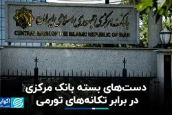 دست‌های بسته بانک مرکزی در برابر تکانه‌های تورمی