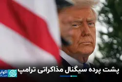 پشت پرده سیگنال مذاکراتی ترامپ