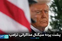 پشت پرده سیگنال مذاکراتی ترامپ
