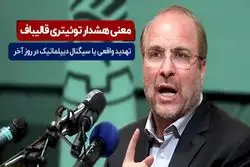 معنی هشدار توییتری قالیباف