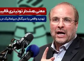 معنی هشدار توییتری قالیباف