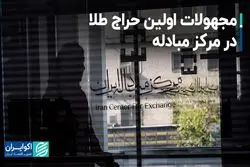 مجهولات اولین حراج طلا در مرکز مبادله