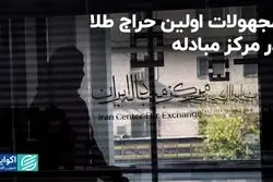 مجهولات اولین حراج طلا در مرکز مبادله