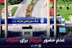 عدم حضور خریدار برای شاراک