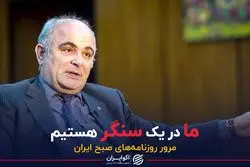 ما در یک سنگر هستیم 