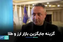 گزینه جایگزین بازار ارز و طلا