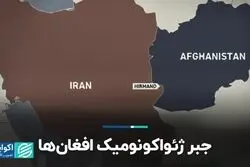 جبر ژئواکونومیک افغان‌ها