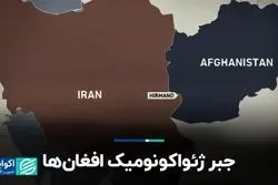 جبر ژئواکونومیک افغان‌ها