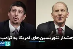 هشدار تئوریسین‌هاى آمریکا به ترامپ