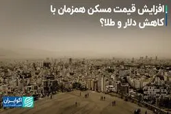 افزایش قیمت مسکن همزمان با کاهش دلار و طلا؟