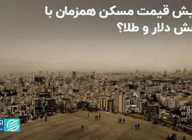 افزایش قیمت مسکن همزمان با کاهش دلار و طلا؟