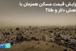 افزایش قیمت مسکن همزمان با کاهش دلار و طلا؟
