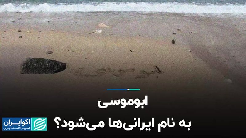 ابوموسی به نام ایرانی‌ها می‌شود؟  