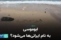 ابوموسی به نام ایرانی‌ها می‌شود؟  