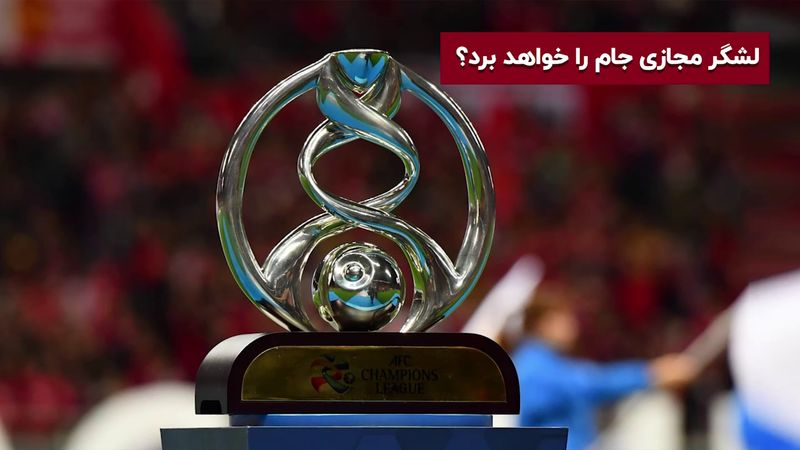 لیگ قهرمانان آسیا را هواداران پرسپولیس می‌برند؟