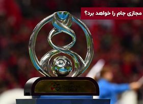 لیگ قهرمانان آسیا را هواداران پرسپولیس می‌برند؟