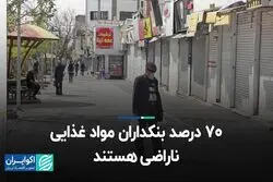 70 درصد بنکداران مواد غذایی ناراضی هستند