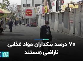 70 درصد بنکداران مواد غذایی ناراضی هستند