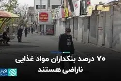 70 درصد بنکداران مواد غذایی ناراضی هستند