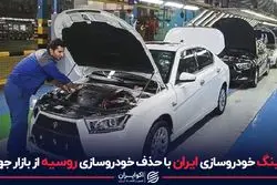 نفع ایران از حذف خودروسازی روس‌ها