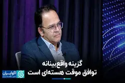  گزینه واقع‌بینانه، توافق موقت هسته‌ای است
