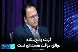  گزینه واقع‌بینانه، توافق موقت هسته‌ای است